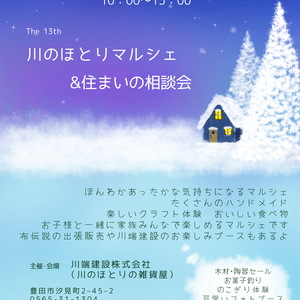 川のほとりマルシェ＆住まいの相談会　ありがとうございました