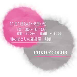 展示販売会　COKO＊COLOR