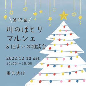 12月10日(土) 川のほとりマルシェ開催