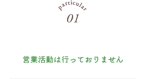 営業活動は行っておりません