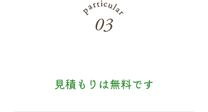 見積もりは無料です